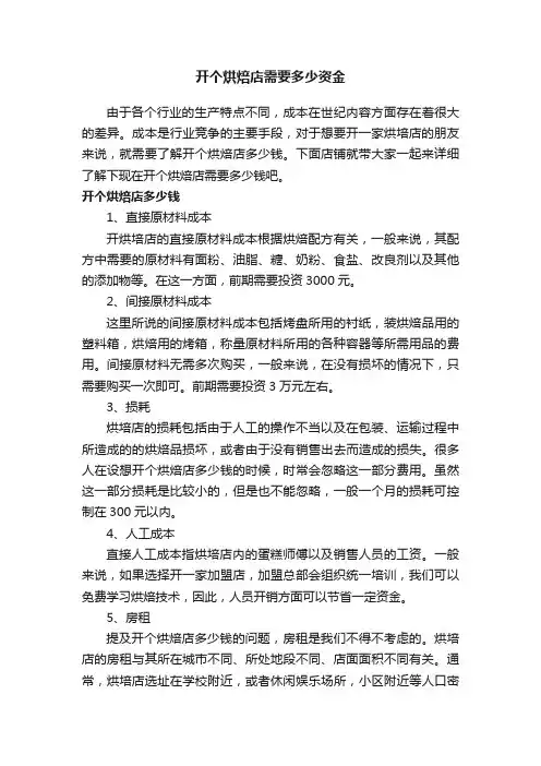 开个烘焙店需要多少资金