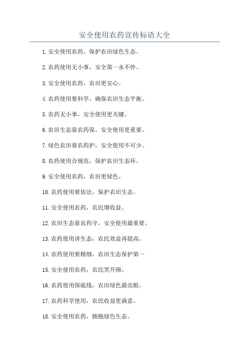 安全使用农药宣传标语大全