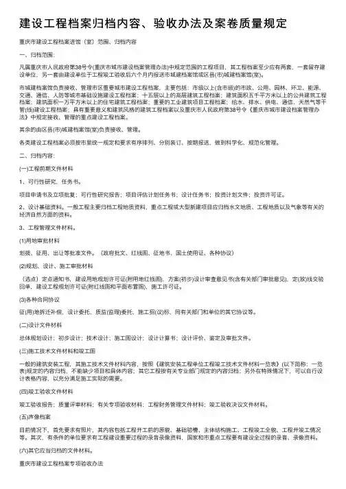 建设工程档案归档内容、验收办法及案卷质量规定