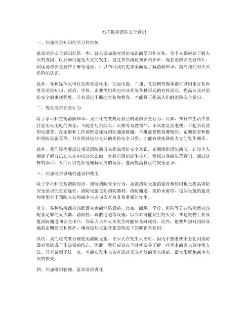 怎样提高消防安全意识