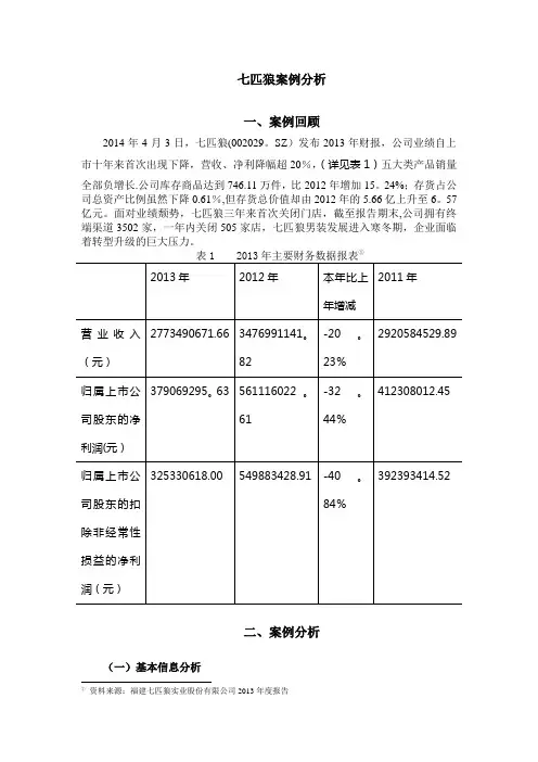 七匹狼案例分析