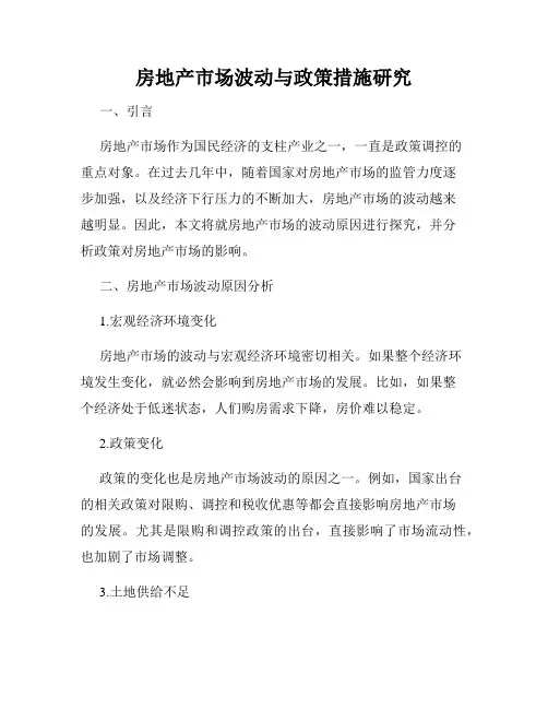 房地产市场波动与政策措施研究