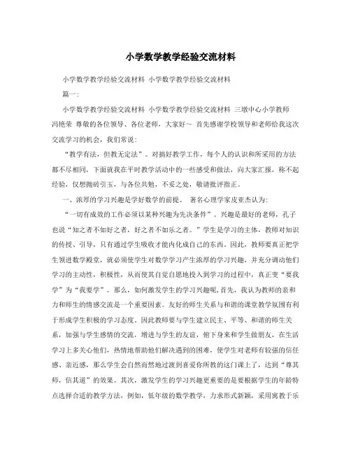 小学数学教学经验交流材料