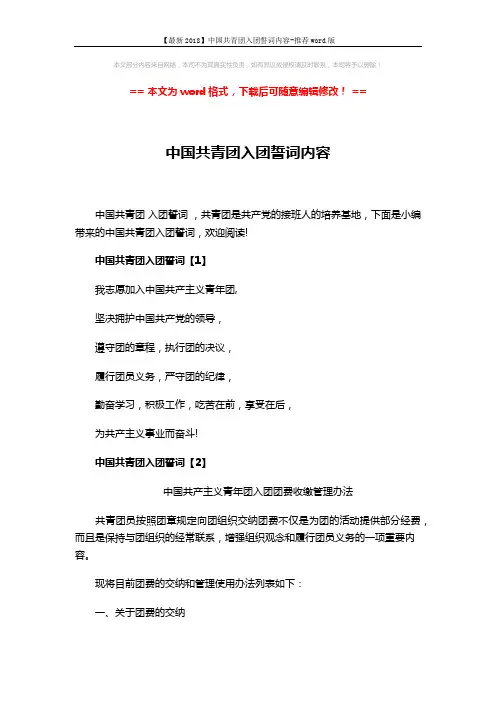【最新2018】中国共青团入团誓词内容-推荐word版 (9页)