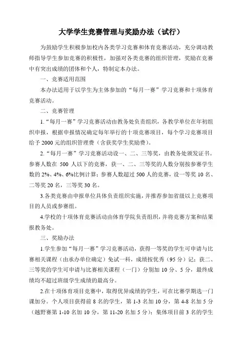 大学学生竞赛管理与奖励办法