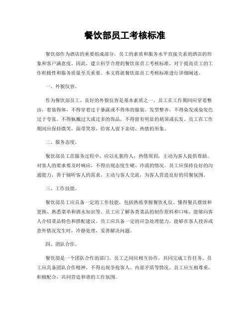 餐饮部员工考核标准