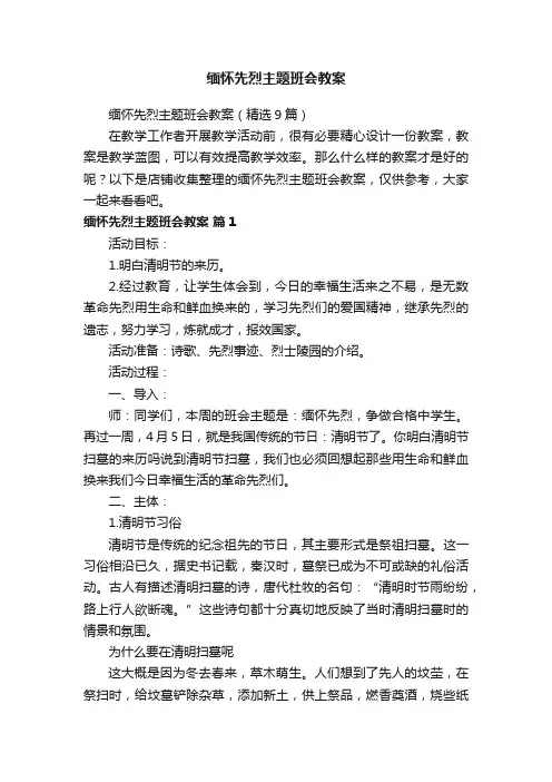 缅怀先烈主题班会教案