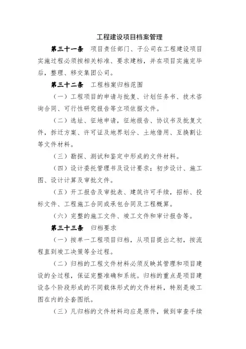 工程建设项目档案管理