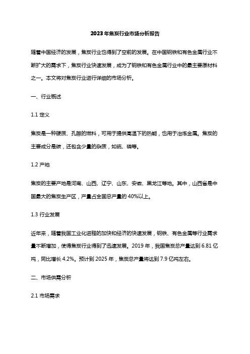 2023年焦炭行业市场分析报告