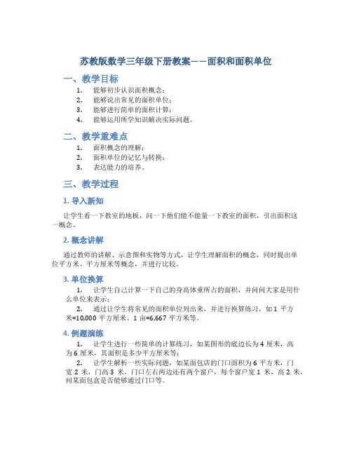 苏教版数学三年级下册教案面积和面积单位