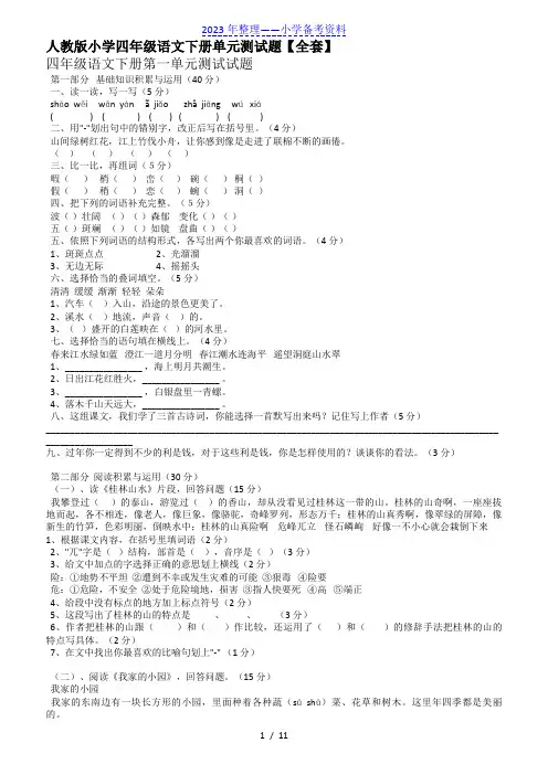人教版小学四年级语文下册单元测试题【全套】