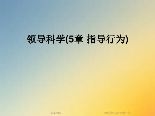 领导科学(5章 指导行为)
