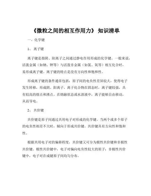 《微粒之间的相互作用力》 知识清单