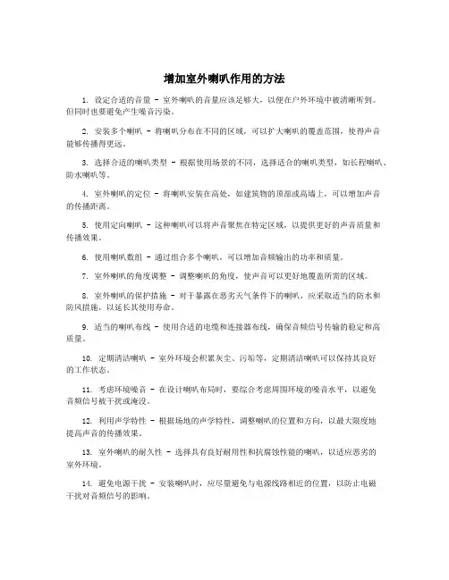 增加室外喇叭作用的方法