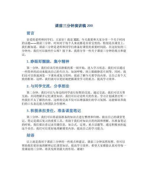 课前三分钟演讲稿200