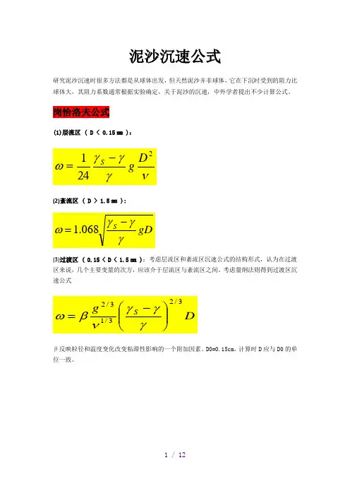 泥沙沉速公式
