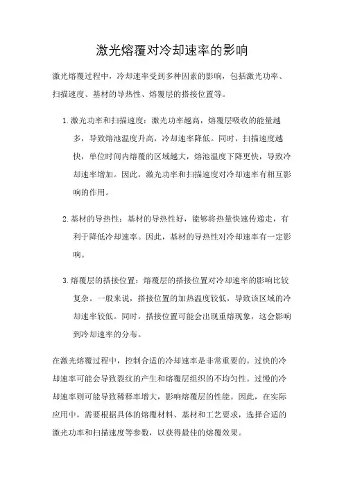 激光熔覆对冷却速率的影响