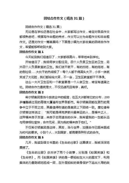 团结合作作文（精选31篇）