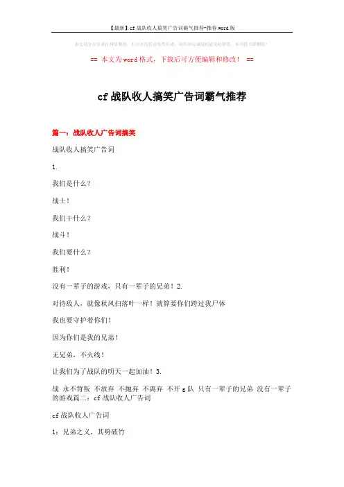 【最新】cf战队收人搞笑广告词霸气推荐-推荐word版 (20页)