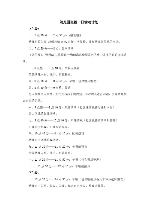 幼儿园班级一日活动计划