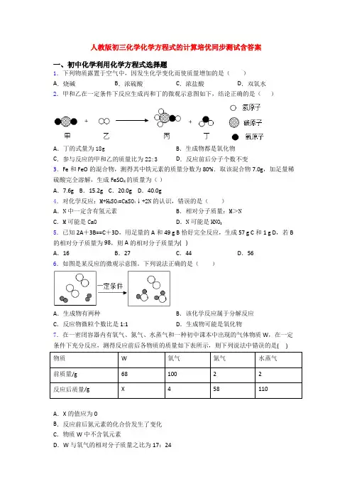 人教版初三化学化学方程式的计算培优同步测试含答案