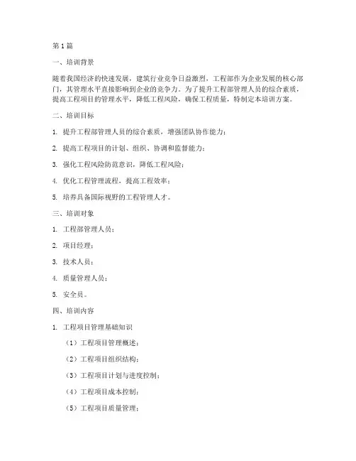 工程部管理类培训方案(3篇)