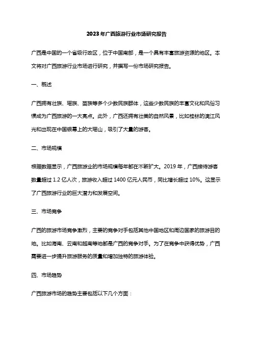 2023年广西旅游行业市场研究报告