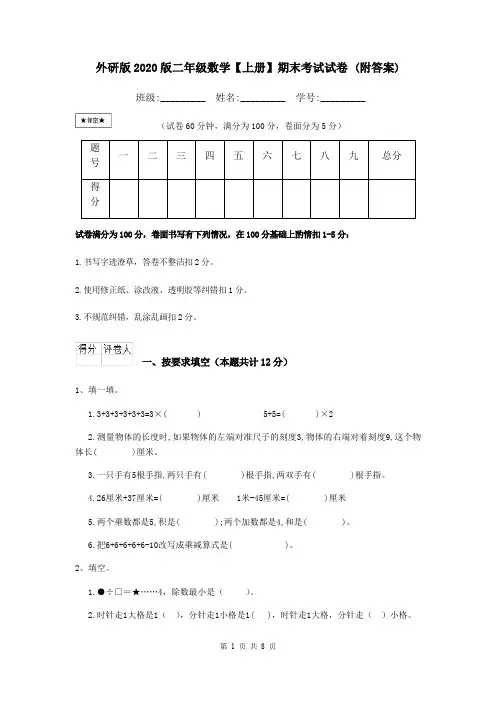 外研版2020版二年级数学【上册】期末考试试卷 (附答案)