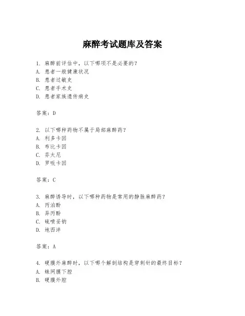 麻醉考试题库及答案