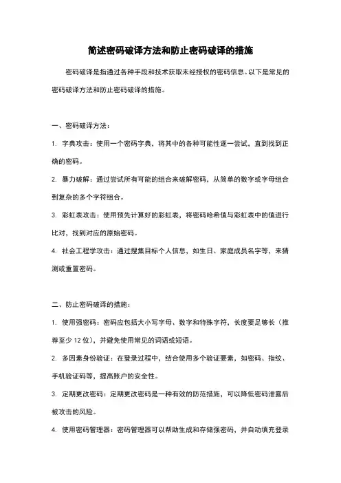 简述密码破译方法和防止密码破译的措施
