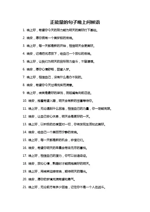 正能量的句子晚上问候语