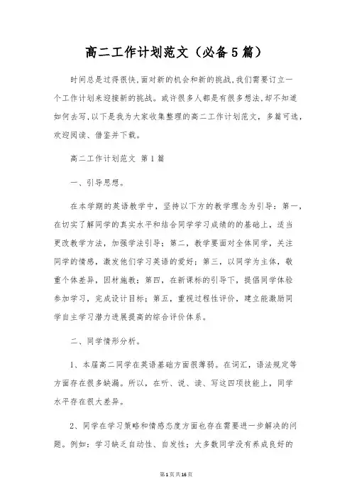 高二工作计划范文(5篇)