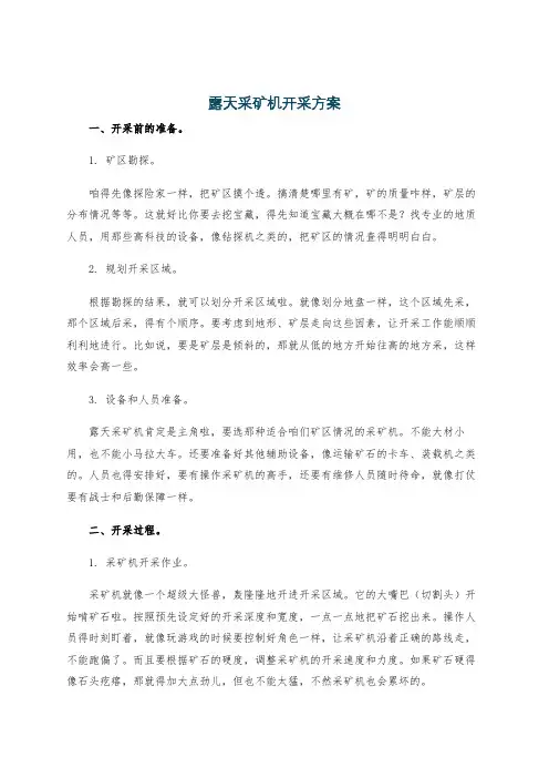 露天采矿机开采方案