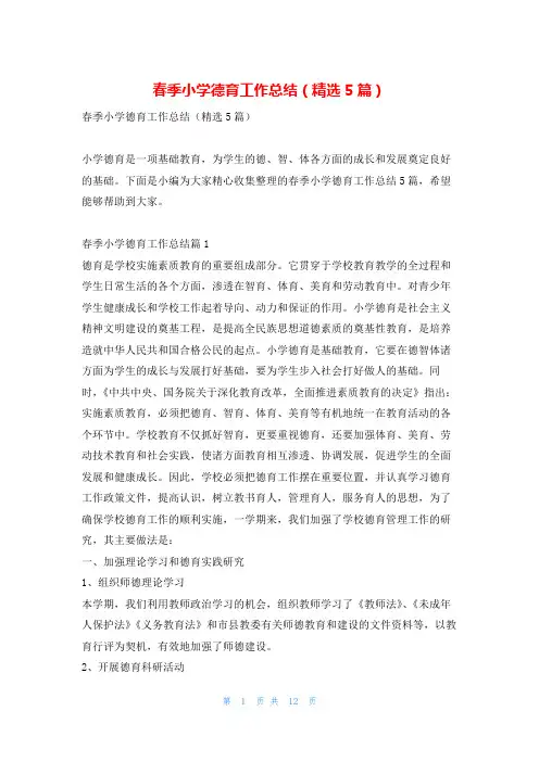 春季小学德育工作总结(精选5篇)找总结网