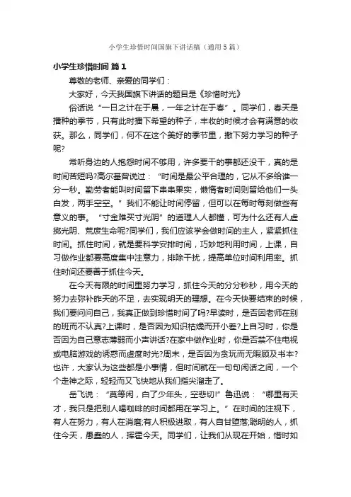 小学生珍惜时间国旗下讲话稿（通用5篇）