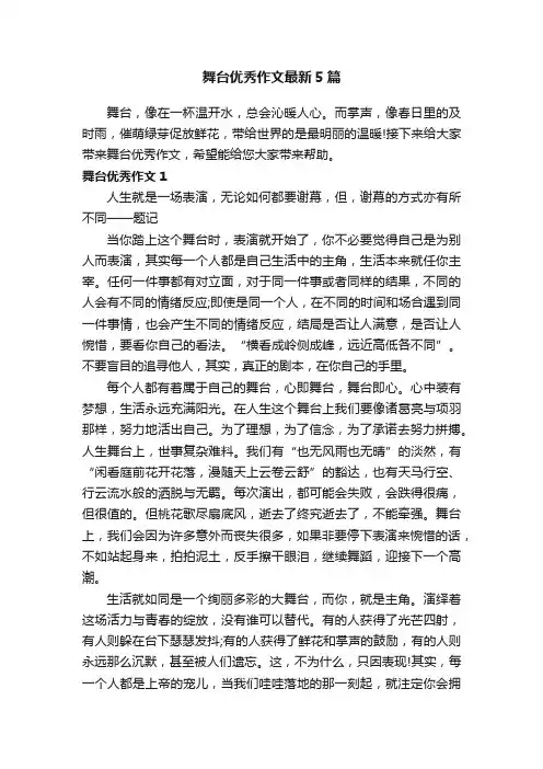 舞台优秀作文最新5篇