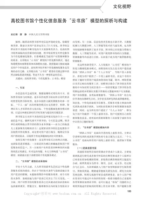 高校图书馆个性化信息服务“云书房”模型的探析与构建——以中国人民大学图书馆“云书房”模型为例