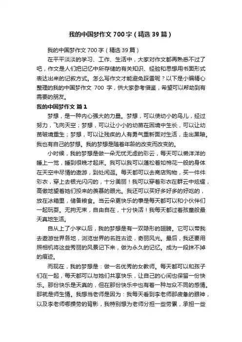 我的中国梦作文700字（精选39篇）