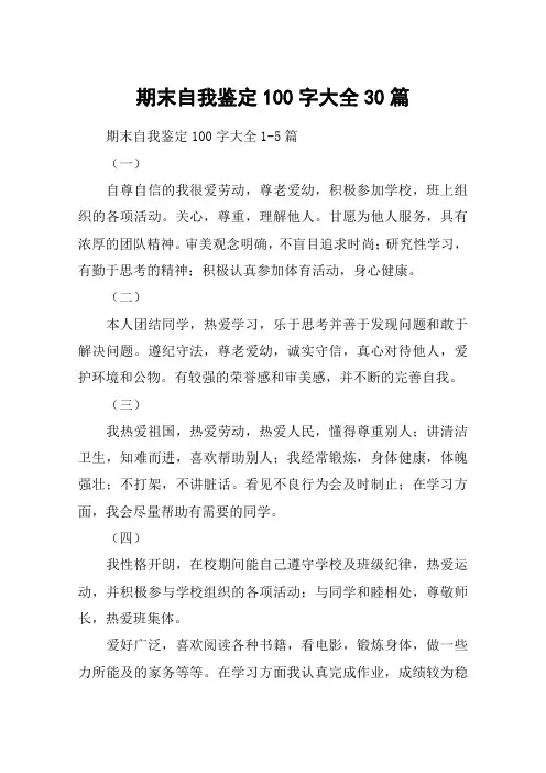 期末自我鉴定100字大全30篇