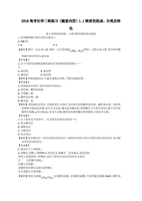 2019高考化学二轮练习(随堂巩固)1.1物质的组成、分类及转化