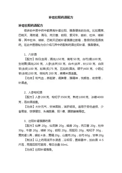 补肾壮阳药酒配方