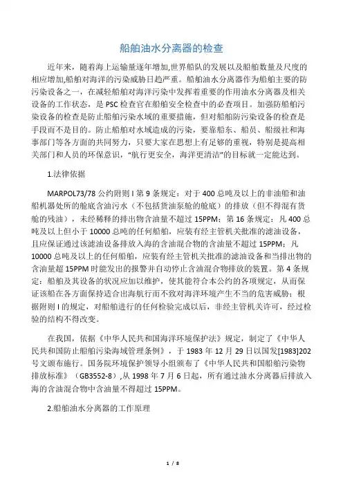 船舶油水分离器的PSC检查