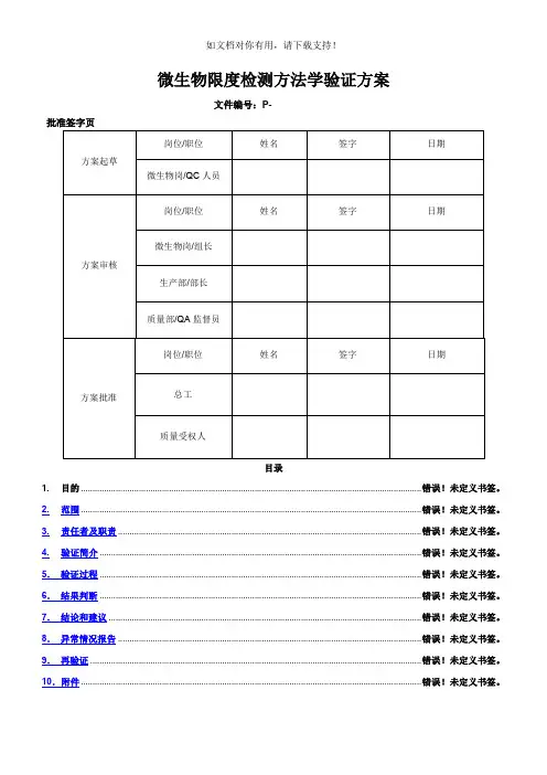 微生物限度方法学验证方案