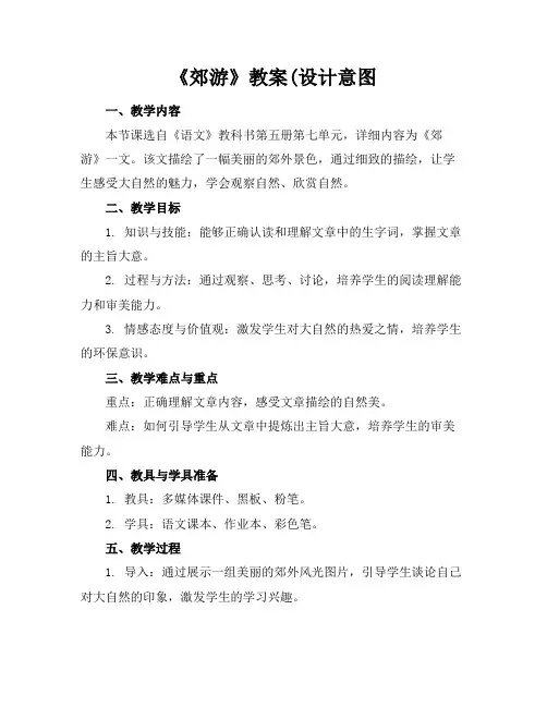《郊游》教案(设计意图