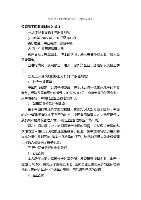 公司员工职业规划范文（通用5篇）