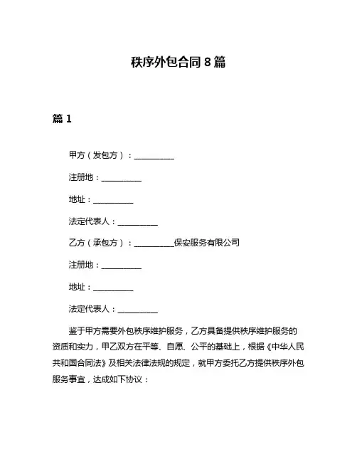 秩序外包合同8篇