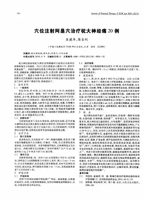 穴位注射阿是穴治疗枕大神经痛20例
