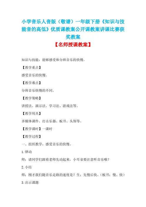 小学音乐人音版(敬谱)一年级下册《知识与技能音乐的快慢》优质课教案公开课教案讲课比赛获奖教案D001