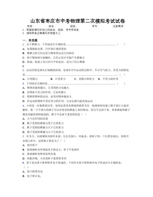 最新山东省枣庄市中考物理第二次模拟考试试卷及解析