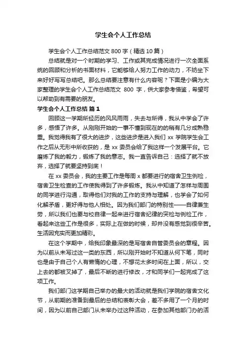 学生会个人工作总结范文800字（精选10篇）